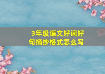 3年级语文好词好句摘抄格式怎么写