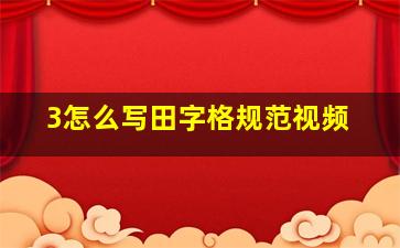 3怎么写田字格规范视频