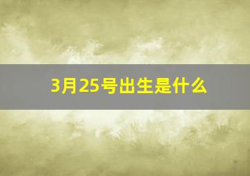 3月25号出生是什么