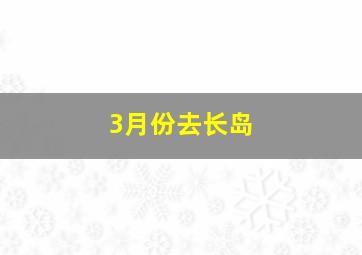 3月份去长岛