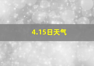 4.15日天气