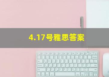 4.17号雅思答案