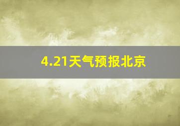 4.21天气预报北京