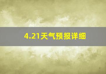 4.21天气预报详细