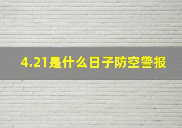 4.21是什么日子防空警报