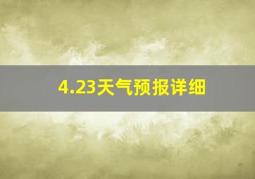 4.23天气预报详细