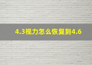 4.3视力怎么恢复到4.6