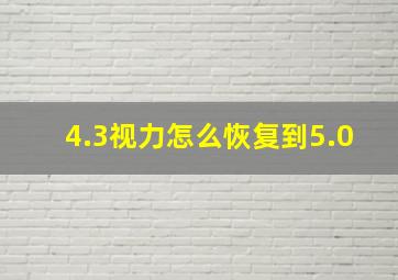 4.3视力怎么恢复到5.0