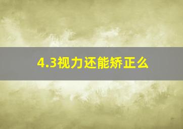 4.3视力还能矫正么