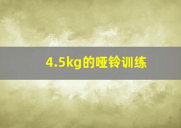 4.5kg的哑铃训练