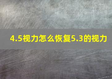 4.5视力怎么恢复5.3的视力