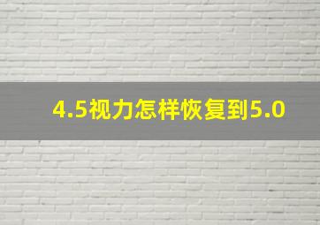 4.5视力怎样恢复到5.0