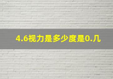 4.6视力是多少度是0.几