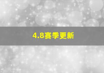 4.8赛季更新