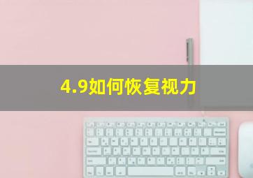 4.9如何恢复视力