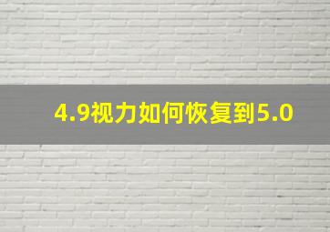 4.9视力如何恢复到5.0