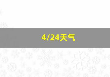 4/24天气