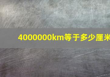 4000000km等于多少厘米