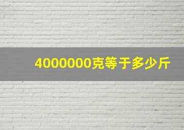 4000000克等于多少斤