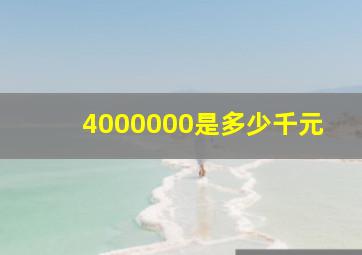 4000000是多少千元