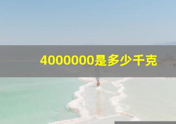 4000000是多少千克