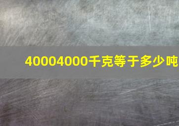 40004000千克等于多少吨