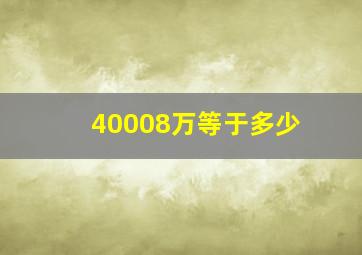 40008万等于多少