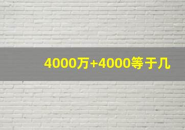 4000万+4000等于几