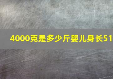 4000克是多少斤婴儿身长51