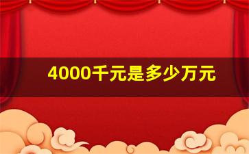 4000千元是多少万元