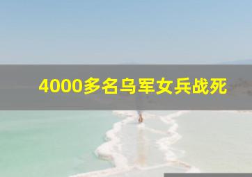 4000多名乌军女兵战死