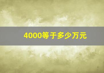 4000等于多少万元