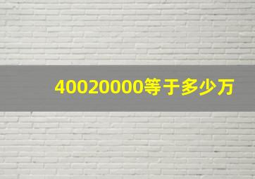 40020000等于多少万