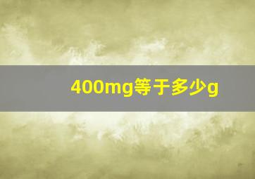 400mg等于多少g