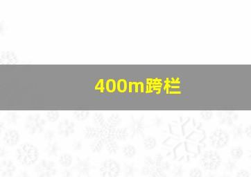 400m跨栏