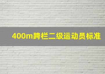 400m跨栏二级运动员标准