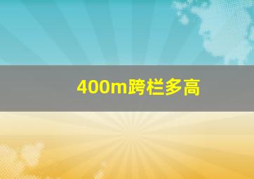 400m跨栏多高