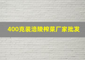 400克装涪陵榨菜厂家批发