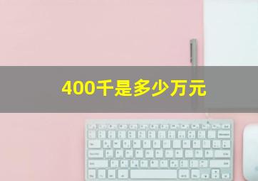 400千是多少万元