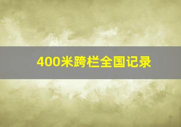 400米跨栏全国记录