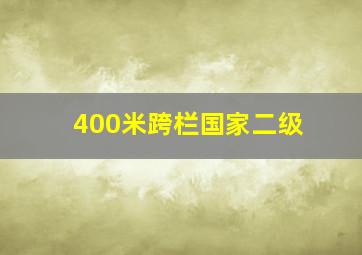 400米跨栏国家二级