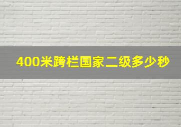 400米跨栏国家二级多少秒