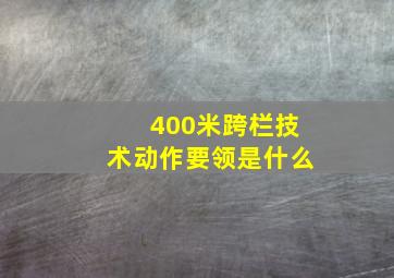 400米跨栏技术动作要领是什么