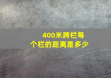 400米跨栏每个栏的距离是多少