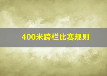 400米跨栏比赛规则