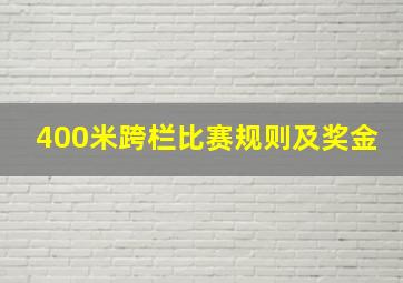 400米跨栏比赛规则及奖金