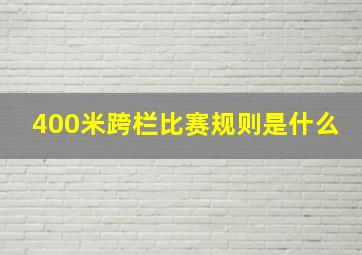 400米跨栏比赛规则是什么