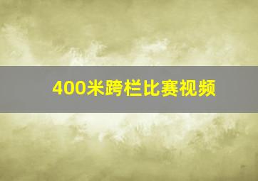 400米跨栏比赛视频