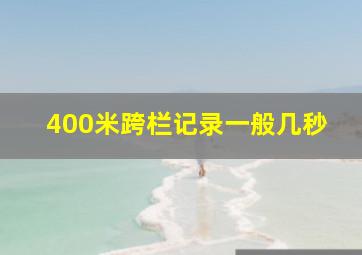 400米跨栏记录一般几秒