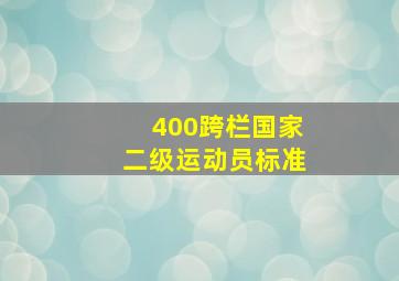 400跨栏国家二级运动员标准